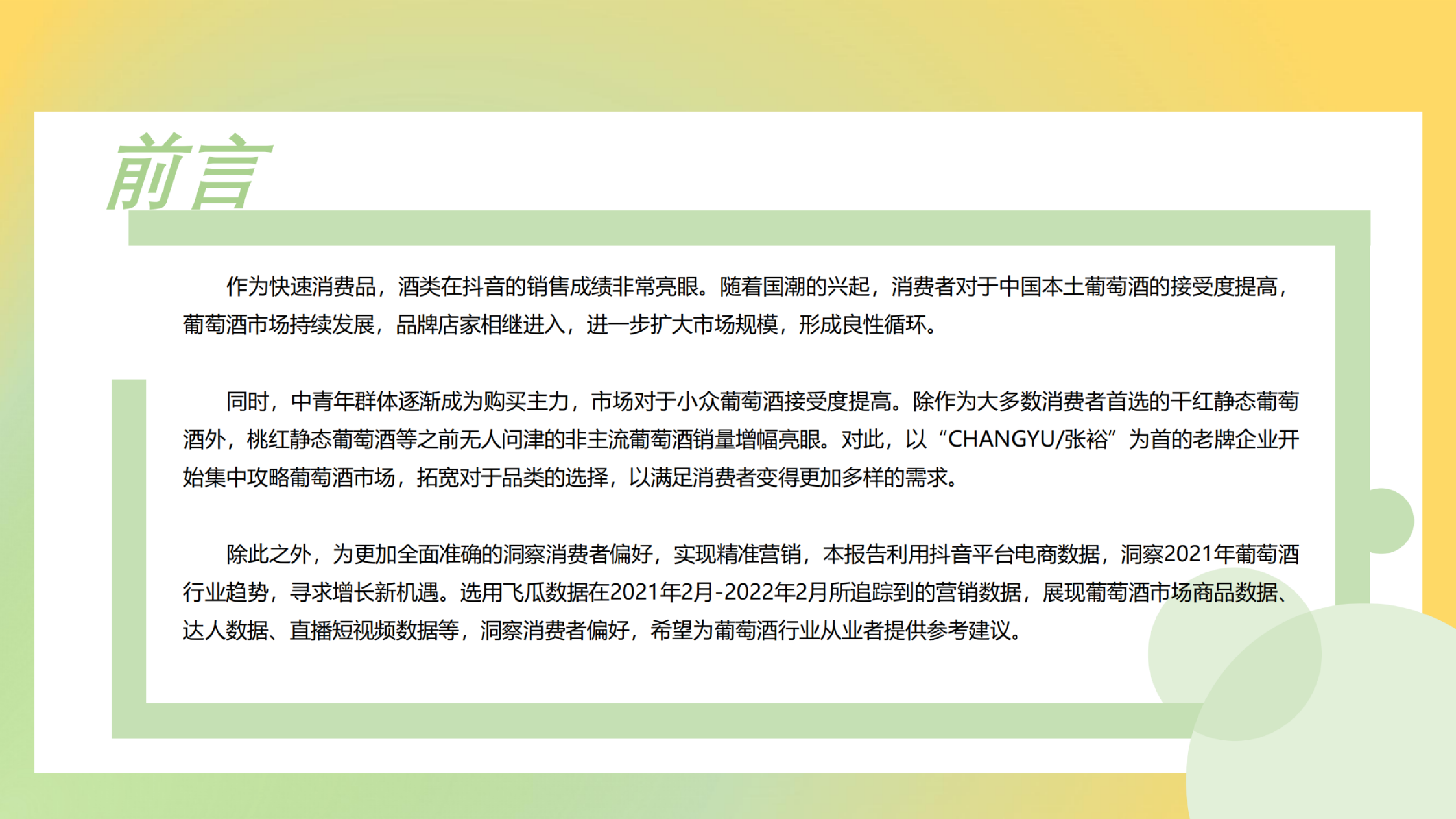 生态园大数据研究中心2022葡萄酒短视频及直播营销报告25页
